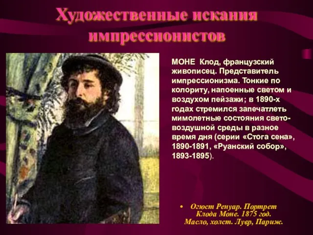 Художественные искания импрессионистов Огюст Ренуар. Портрет Клода Моне. 1875 год. Масло, холст.