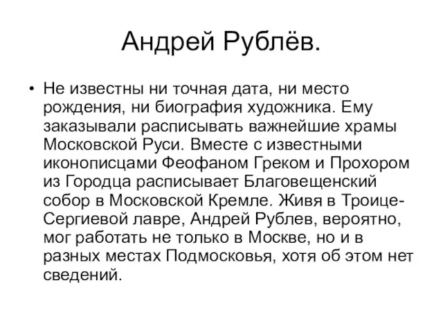 Андрей Рублёв. Не известны ни точная дата, ни место рождения, ни биография