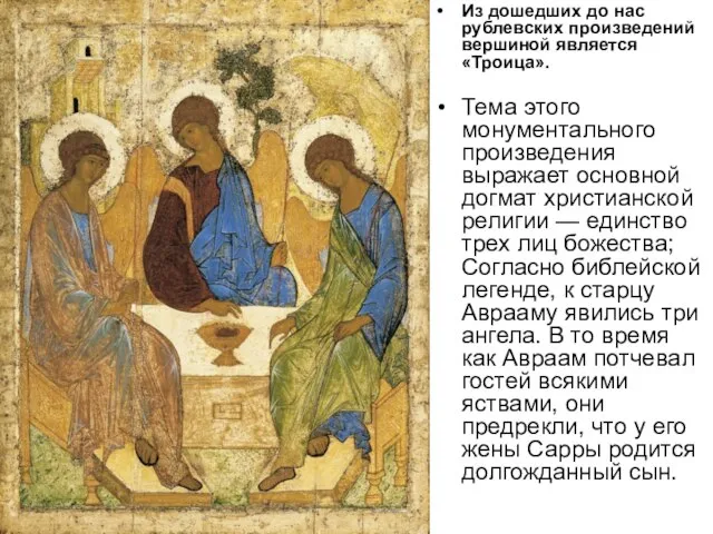 Из дошедших до нас рублевских произведений вершиной является «Троица». Тема этого монументального