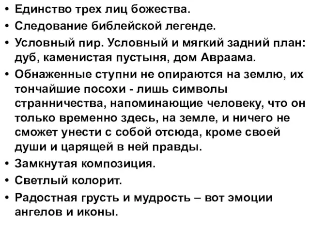 Единство трех лиц божества. Следование библейской легенде. Условный пир. Условный и мягкий