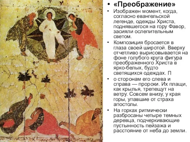 «Преображение» Изображен момент, когда, согласно евангельской легенде, одежды Христа, поднявшегося на гору