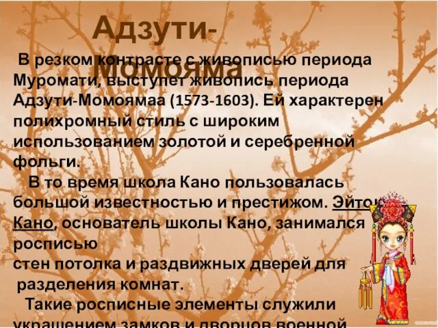 Адзути-Момояма В резком контрасте с живописью периода Муромати, выступет живопись периода Адзути-Момоямаа