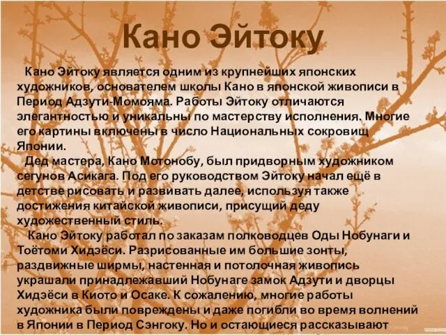 Кано Эйтоку Кано Эйтоку является одним из крупнейших японских художников, основателем школы