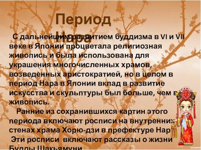 Период Нара С дальнейшим развитием буддизма в VI и VII веке в