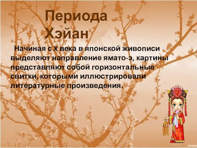 Периода Хэйан Начиная с X века в японской живописи выделяют направление ямато-э,