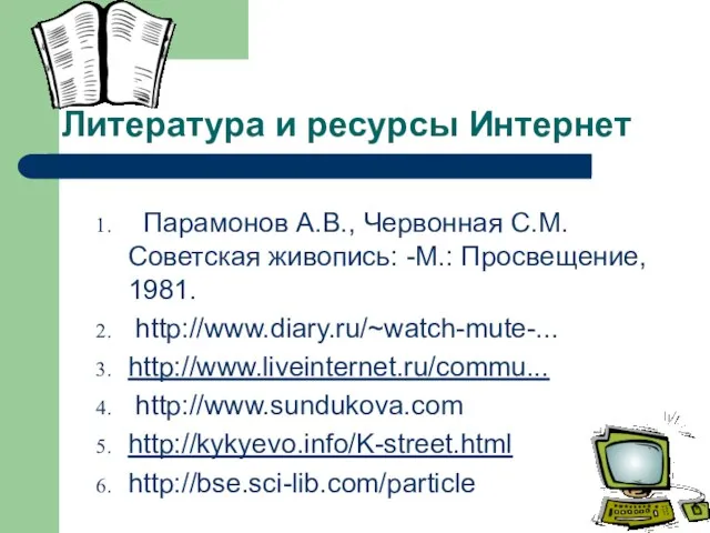 Литература и ресурсы Интернет Парамонов А.В., Червонная С.М. Советская живопись: -М.: Просвещение,