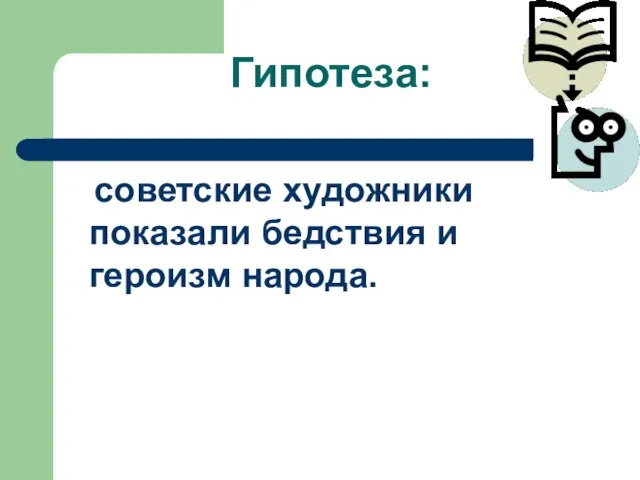 Гипотеза: советские художники показали бедствия и героизм народа.