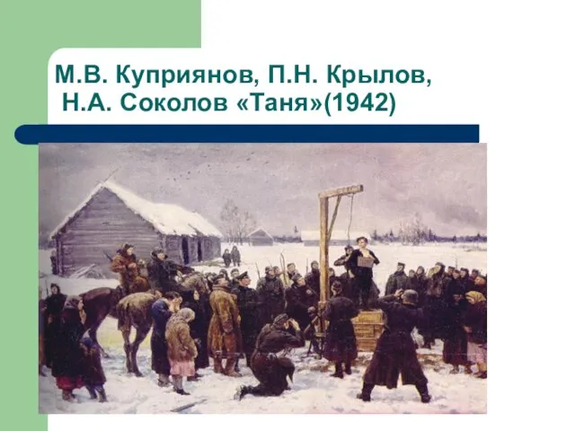 М.В. Куприянов, П.Н. Крылов, Н.А. Соколов «Таня»(1942)