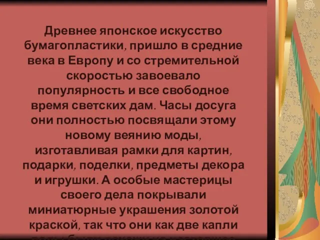 Древнее японское искусство бумагопластики, пришло в средние века в Европу и со