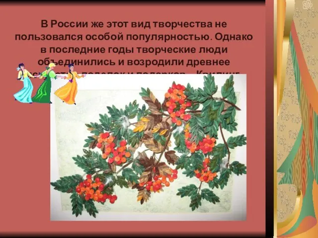 В России же этот вид творчества не пользовался особой популярностью. Однако в