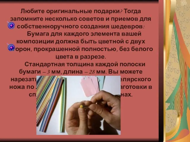 Любите оригинальные подарки? Тогда запомните несколько советов и приемов для собственноручного создания