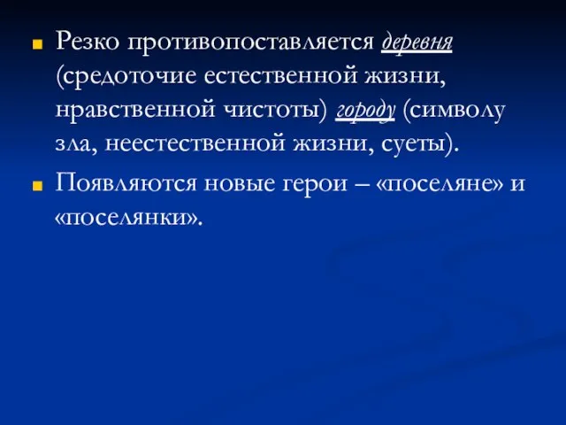 Резко противопоставляется деревня (средоточие естественной жизни, нравственной чистоты) городу (символу зла, неестественной