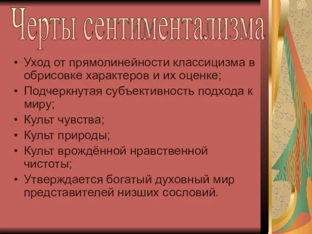 Уход от прямолинейности классицизма в обрисовке характеров и их оценке; Подчеркнутая субъективность