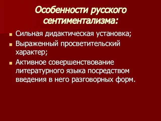 Особенности русского сентиментализма: Сильная дидактическая установка; Выраженный просветительский характер; Активное совершенствование литературного