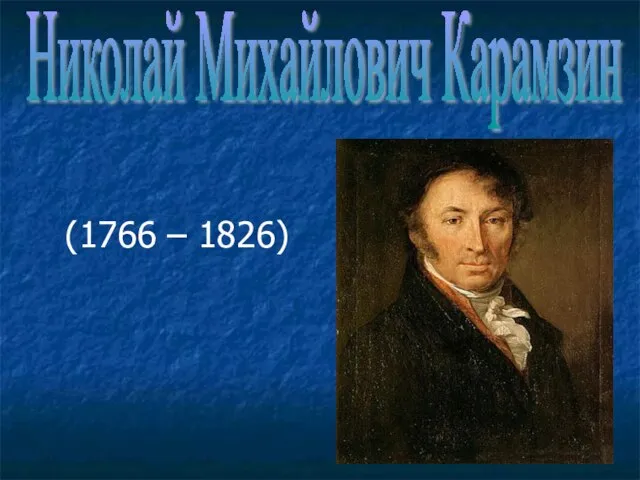 (1766 – 1826) Николай Михайлович Карамзин