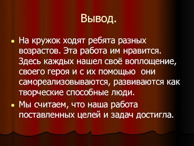 Вывод. На кружок ходят ребята разных возрастов. Эта работа им нравится. Здесь