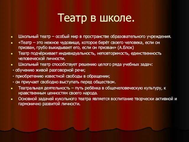 Театр в школе. Школьный театр – особый мир в пространстве образовательного учреждения.