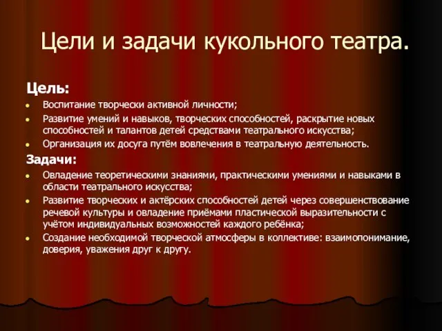 Цели и задачи кукольного театра. Цель: Воспитание творчески активной личности; Развитие умений