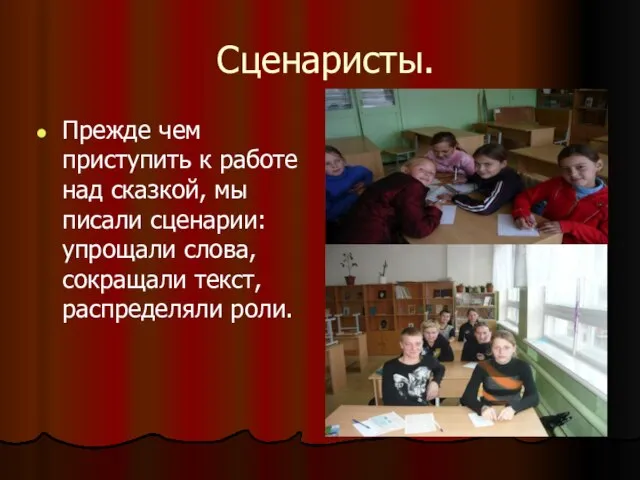 Сценаристы. Прежде чем приступить к работе над сказкой, мы писали сценарии: упрощали