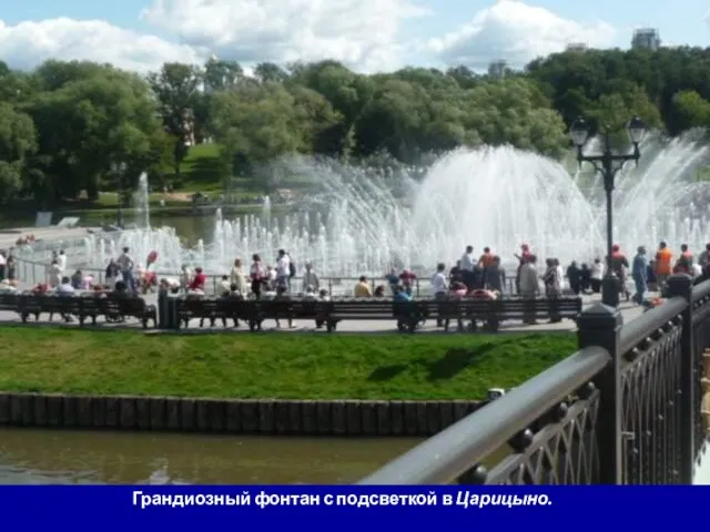 Грандиозный фонтан с подсветкой в Царицыно.