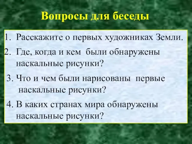 Вопросы для беседы Расскажите о первых художниках Земли. Где, когда и кем