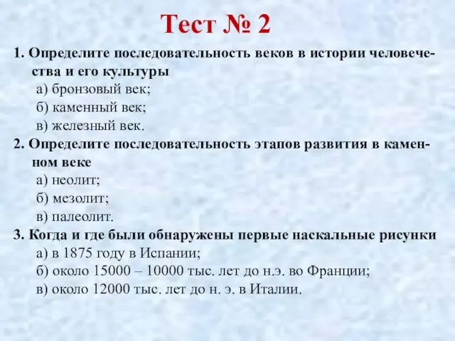 Тест № 2 1. Определите последовательность веков в истории человече-ства и его