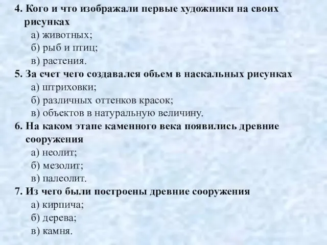 4. Кого и что изображали первые художники на своих рисунках а) животных;