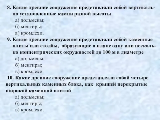 8. Какие древние сооружение представляли собой вертикаль- но установленные камни разной высоты