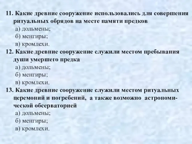 11. Какие древние сооружение использовались для совершения ритуальных обрядов на месте памяти