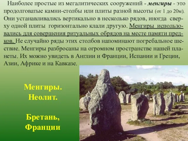 Наиболее простые из мегалитических сооружений - менгиры - это продолговатые камни-столбы или