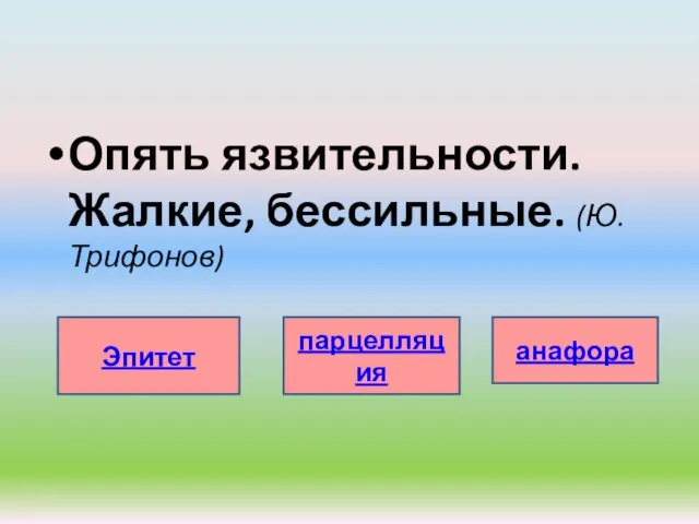 Опять язвительности. Жалкие, бессильные. (Ю.Трифонов) Эпитет парцелляция анафора