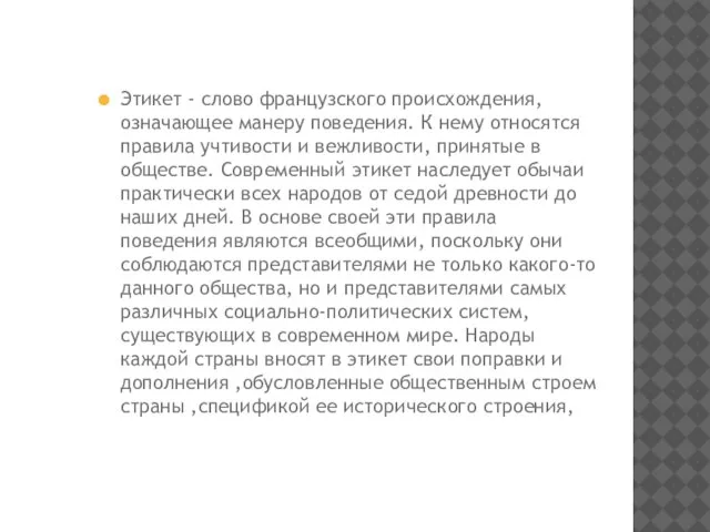 Этикет - слово французского происхождения, означающее манеру поведения. К нему относятся правила