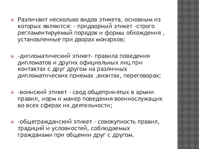 Различают несколько видов этикета, основным из которых являются: - придворный этикет -строго