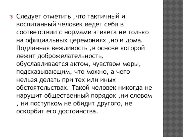 Следует отметить ,что тактичный и воспитанный человек ведет себя в соответствии с