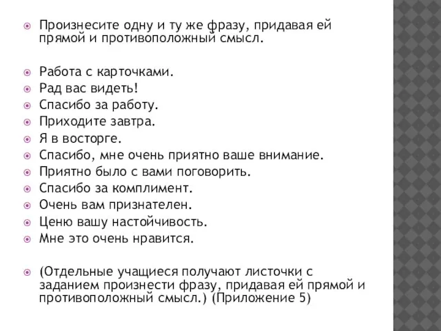 Произнесите одну и ту же фразу, придавая ей прямой и противоположный смысл.