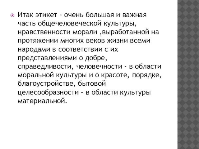 Итак этикет - очень большая и важная часть общечеловеческой культуры, нравственности морали