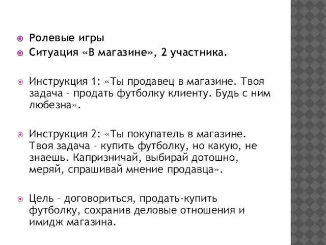 Ролевые игры Ситуация «В магазине», 2 участника. Инструкция 1: «Ты продавец в