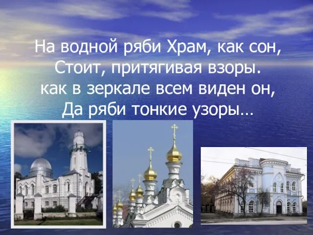 На водной ряби Храм, как сон, Стоит, притягивая взоры. как в зеркале