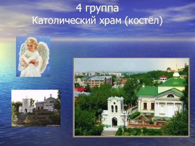 4 группа Католический храм (костёл)