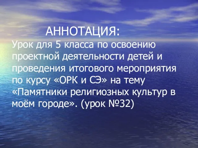 АННОТАЦИЯ: Урок для 5 класса по освоению проектной деятельности детей и проведения