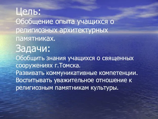 Цель: Обобщение опыта учащихся о религиозных архитектурных памятниках. Задачи: Обобщить знания учащихся