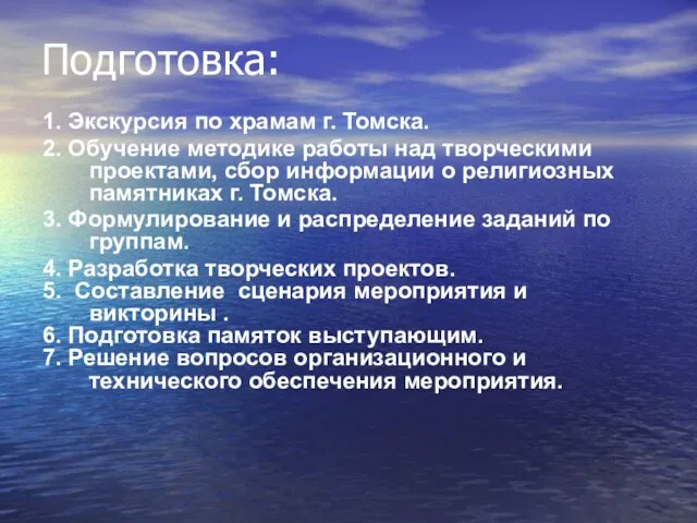 Подготовка: 1. Экскурсия по храмам г. Томска. 2. Обучение методике работы над