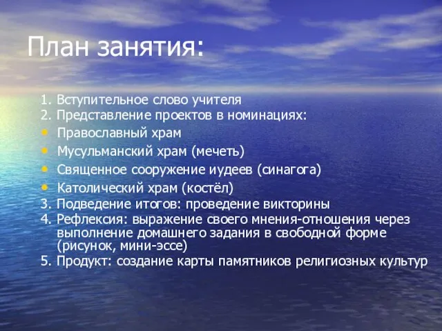 План занятия: 1. Вступительное слово учителя 2. Представление проектов в номинациях: Православный