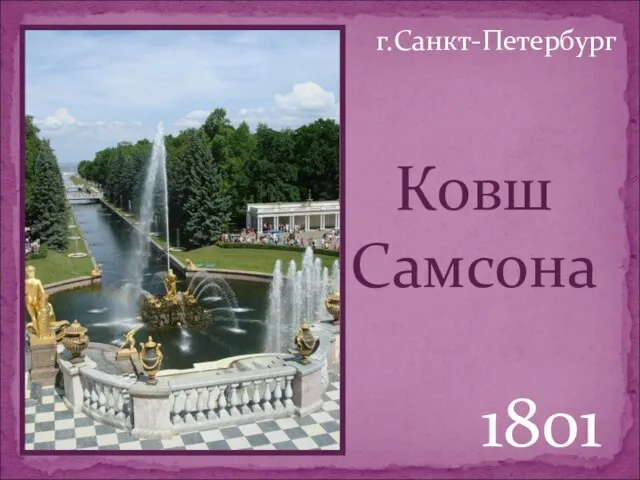 Ковш Самсона 1801 г.Санкт-Петербург