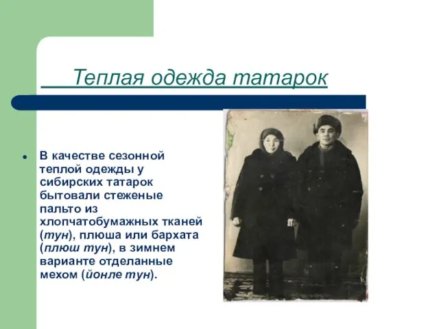 Теплая одежда татарок В качестве сезонной теплой одежды у сибирских татарок бытовали