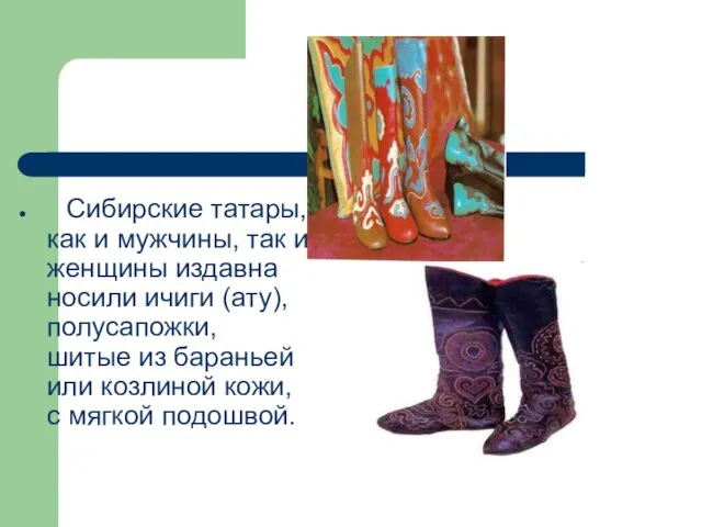 Сибирские татары, как и мужчины, так и женщины издавна носили ичиги (ату),