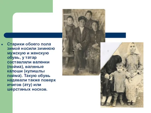 Старики обоего пола зимой носили зимнюю мужскую и женскую обувь, у татар