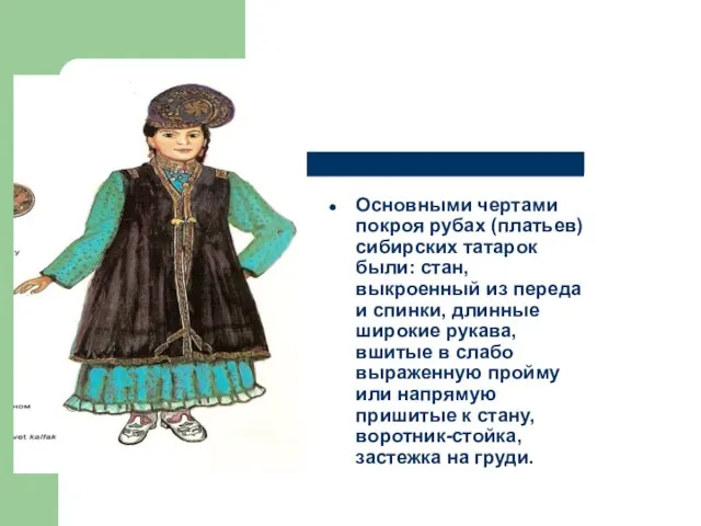 Основными чертами покроя рубах (платьев) сибирских татарок были: стан, выкроенный из переда