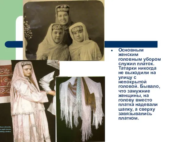 Основным женским головным убором служил платок. Татарки никогда не выходили на улицу