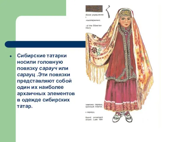 Сибирские татарки носили головную повязку сарауч или сарауц .Эти повязки представляют собой